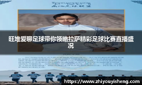 旺堆爱聊足球带你领略拉萨精彩足球比赛直播盛况