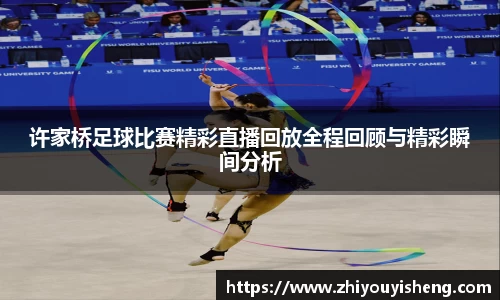 许家桥足球比赛精彩直播回放全程回顾与精彩瞬间分析