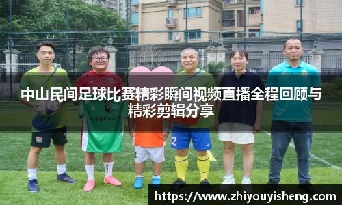 中山民间足球比赛精彩瞬间视频直播全程回顾与精彩剪辑分享