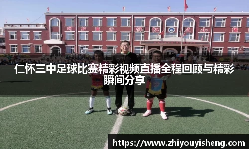 仁怀三中足球比赛精彩视频直播全程回顾与精彩瞬间分享