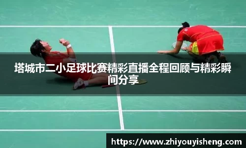 塔城市二小足球比赛精彩直播全程回顾与精彩瞬间分享