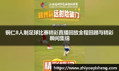 铜仁8人制足球比赛精彩直播回放全程回顾与精彩瞬间集锦