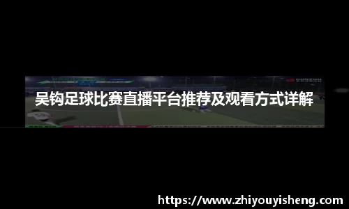吴钩足球比赛直播平台推荐及观看方式详解
