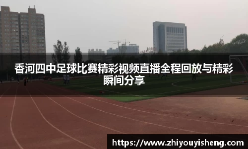 香河四中足球比赛精彩视频直播全程回放与精彩瞬间分享