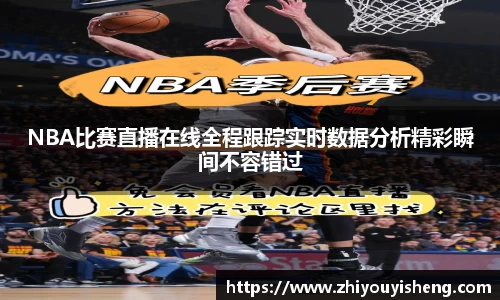 NBA比赛直播在线全程跟踪实时数据分析精彩瞬间不容错过