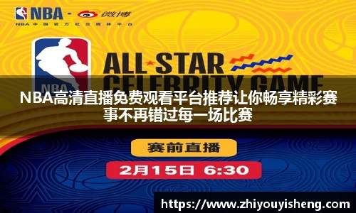 NBA高清直播免费观看平台推荐让你畅享精彩赛事不再错过每一场比赛