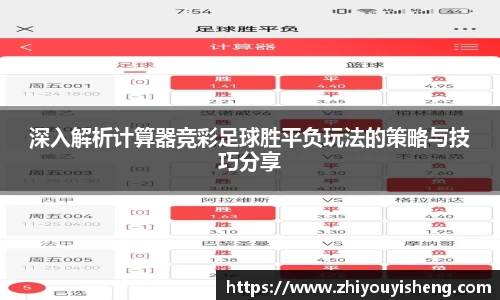 深入解析计算器竞彩足球胜平负玩法的策略与技巧分享