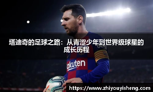 塔迪奇的足球之路：从青涩少年到世界级球星的成长历程