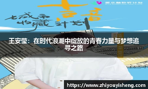 王安莹：在时代浪潮中绽放的青春力量与梦想追寻之路