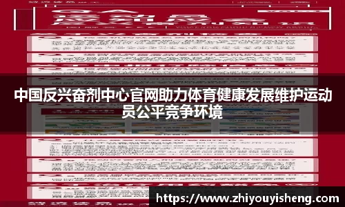 中国反兴奋剂中心官网助力体育健康发展维护运动员公平竞争环境