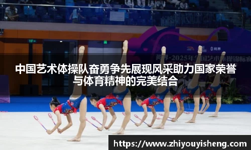 中国艺术体操队奋勇争先展现风采助力国家荣誉与体育精神的完美结合