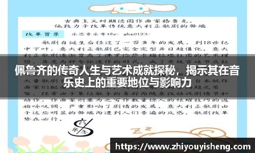 佩鲁齐的传奇人生与艺术成就探秘，揭示其在音乐史上的重要地位与影响力