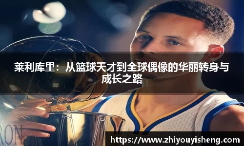 莱利库里：从篮球天才到全球偶像的华丽转身与成长之路