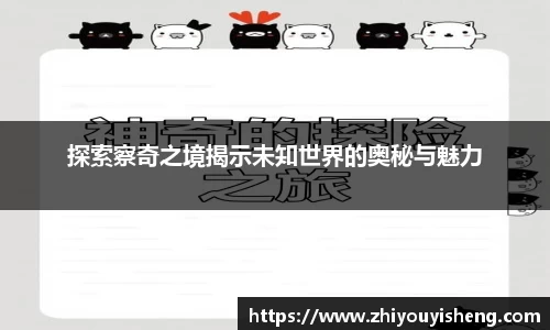 探索察奇之境揭示未知世界的奥秘与魅力