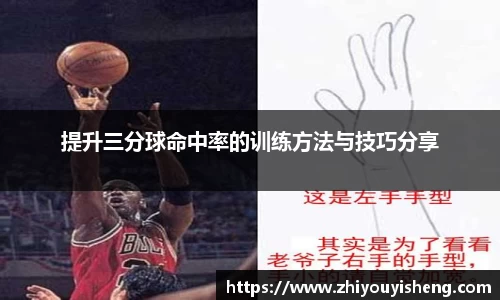 提升三分球命中率的训练方法与技巧分享