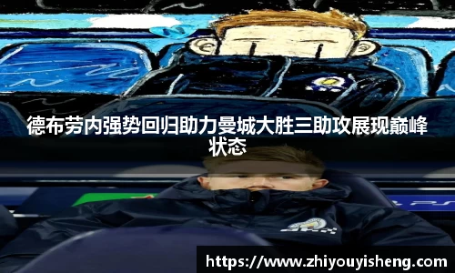 德布劳内强势回归助力曼城大胜三助攻展现巅峰状态
