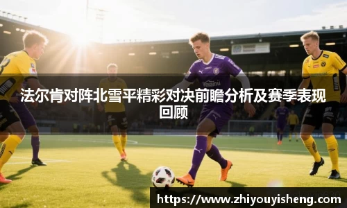 法尔肯对阵北雪平精彩对决前瞻分析及赛季表现回顾