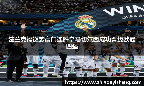 法兰克福逆袭豪门连胜皇马切尔西成功晋级欧冠四强
