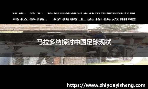 马拉多纳探讨中国足球现状