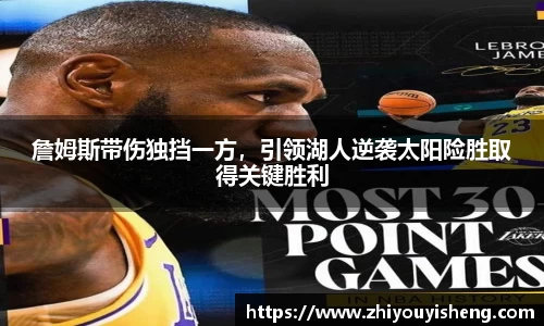 詹姆斯带伤独挡一方，引领湖人逆袭太阳险胜取得关键胜利