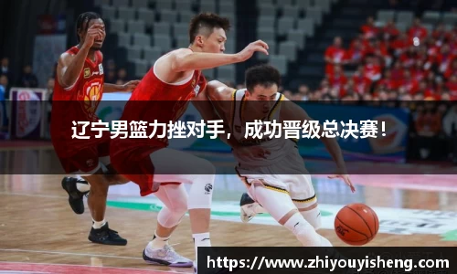 辽宁男篮力挫对手，成功晋级总决赛！