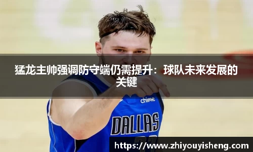 猛龙主帅强调防守端仍需提升：球队未来发展的关键