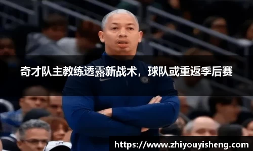 奇才队主教练透露新战术，球队或重返季后赛