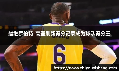 赵继罗伯特-高登刷新得分记录成为球队得分王